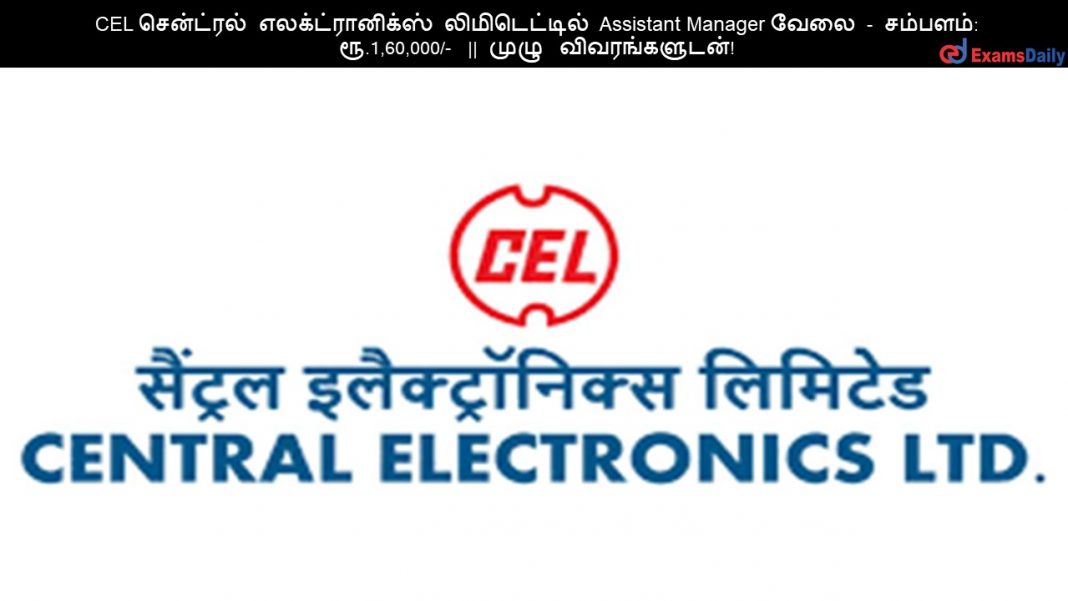 CEL ????????? ?????????????? ???????????? Assistant Manager ???? - ???????: ??.1,60,000/- || ???? ????????????!