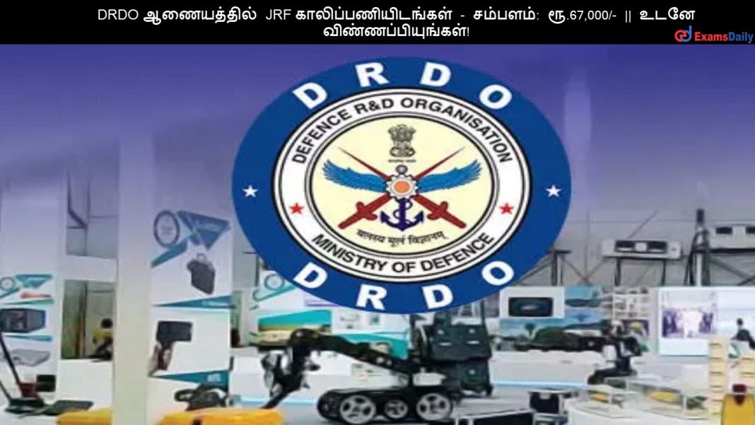 DRDO ?????????? JRF ????????????????? - ???????: ??.67,000/- || ???? ????????????????! DRDO ?????????? JRF ????????????????? - ???????: ??.67,000/- || ???? ????????????????!