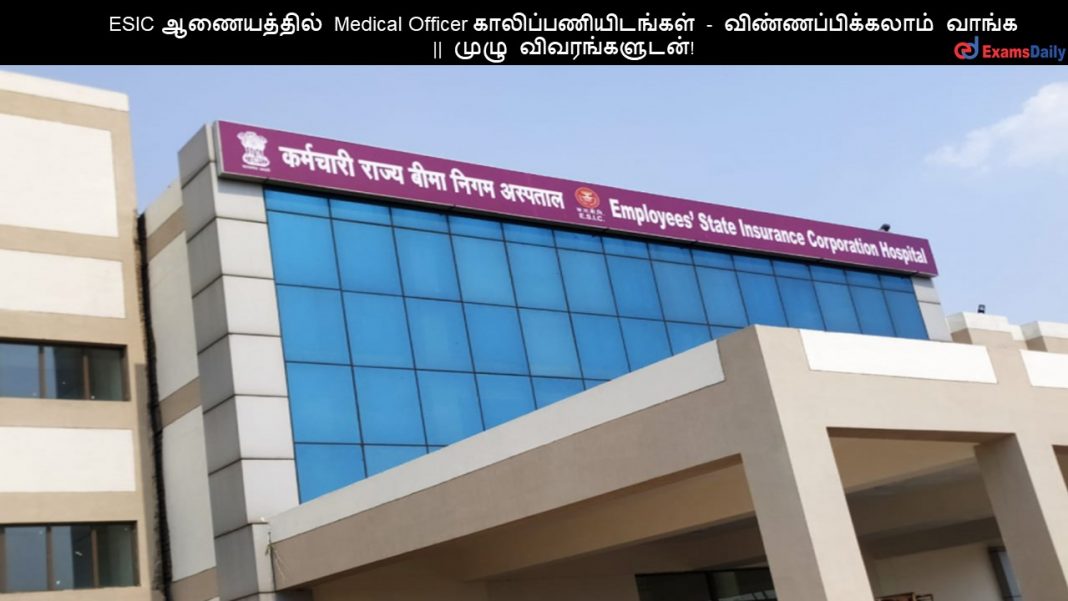 ESIC ?????????? Medical Officer ????????????????? - ???????????????? ????? || ???? ????????????! ESIC ?????????? Medical Officer ????????????????? - ???????????????? ????? || ???? ????????????!