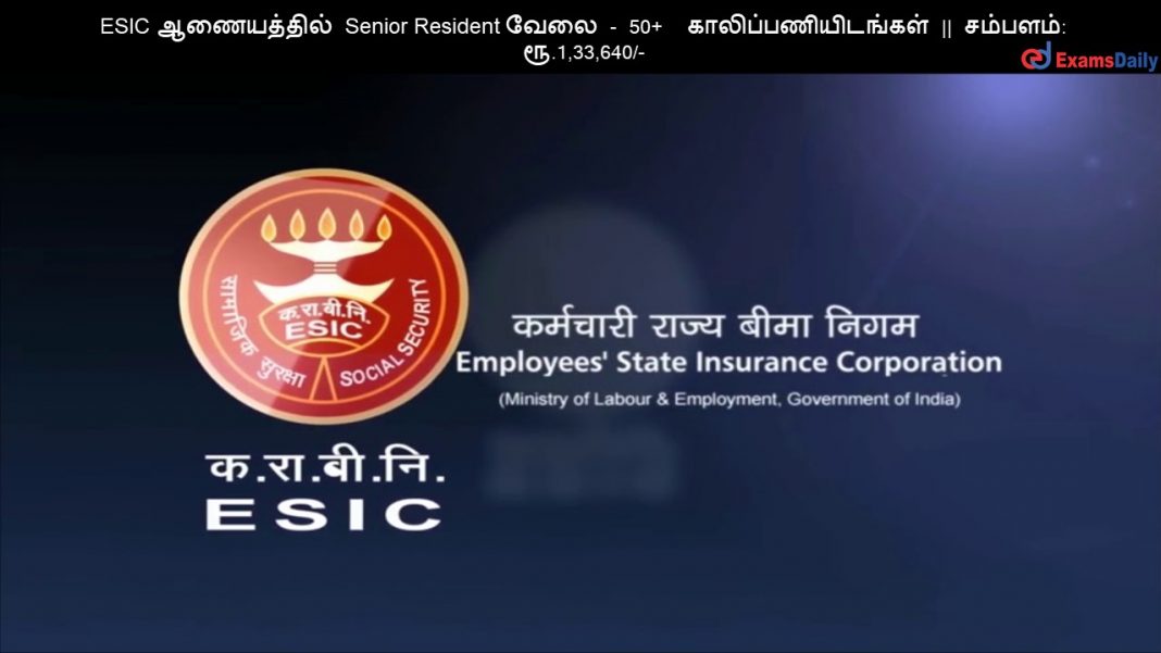 ESIC ?????????? Senior Resident ???? - 50+ ????????????????? || ???????: ??.1,33,640/- ESIC ?????????? Senior Resident ???? - 50+ ????????????????? || ???????: ??.1,33,640/-