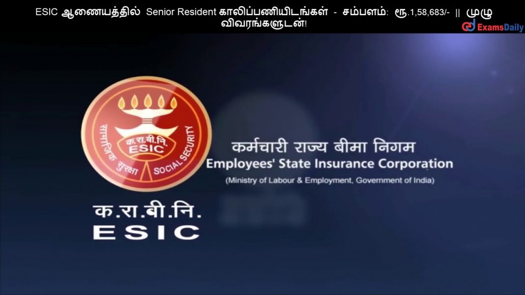 ESIC ?????????? Senior Resident ????????????????? - ???????: ??.1,58,683/- || ???? ????????????!
