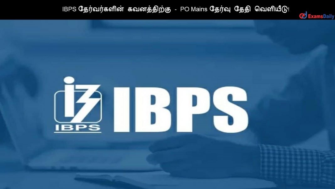 IBPS தேர்வர்களின் கவனத்திற்கு - PO Mains தேர்வு தேதி வெளியீடு!