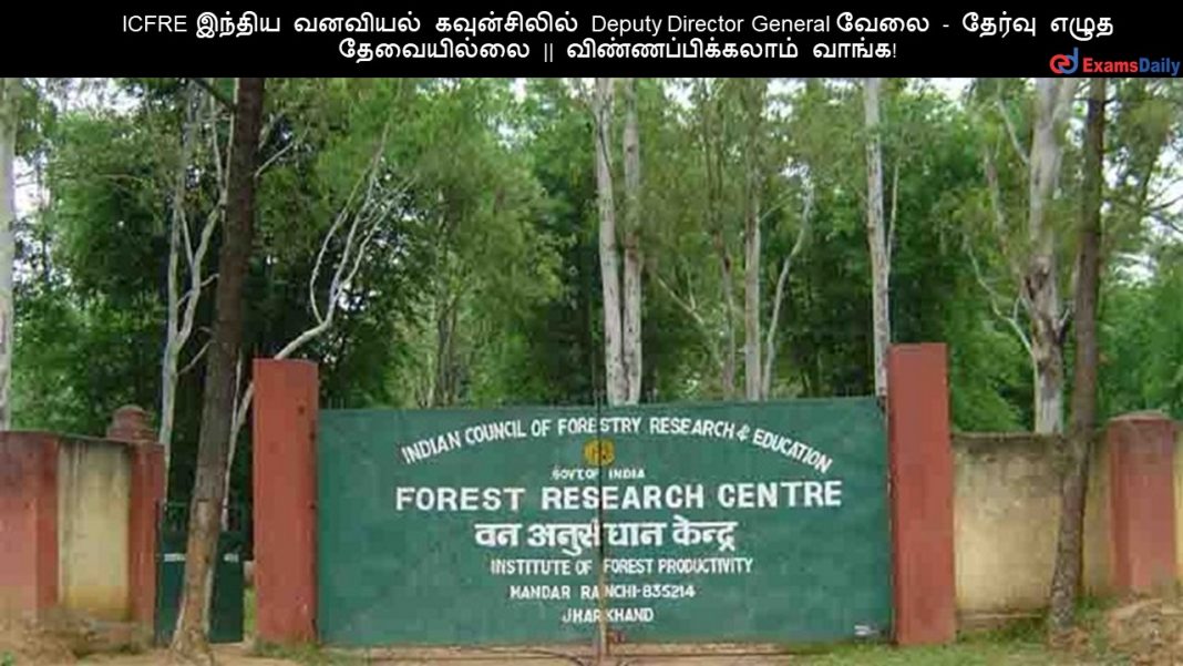 ICFRE ?????? ??????? ??????????? Deputy Director General ???? - ?????? ???? ?????????? || ???????????????? ?????! ICFRE ?????? ??????? ??????????? Deputy Director General ???? - ?????? ???? ?????????? || ???????????????? ?????!