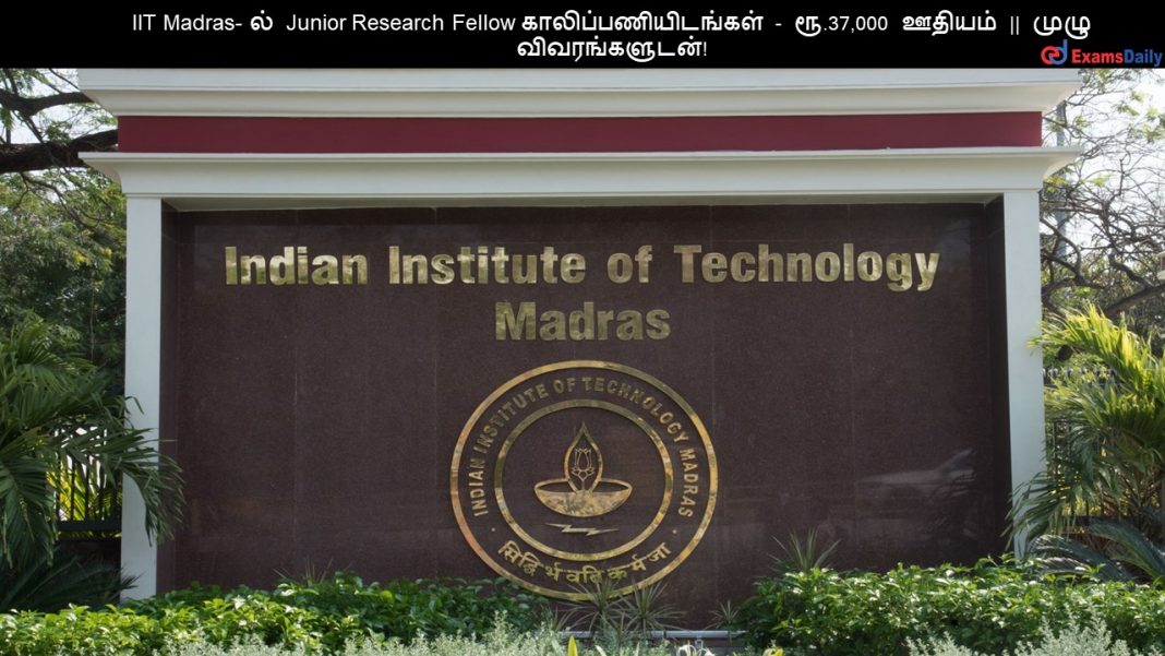 IIT Madras- ல் Junior Research Fellow காலிப்பணியிடங்கள் - ரூ.37,000 ஊதியம் || முழு விவரங்களுடன்!