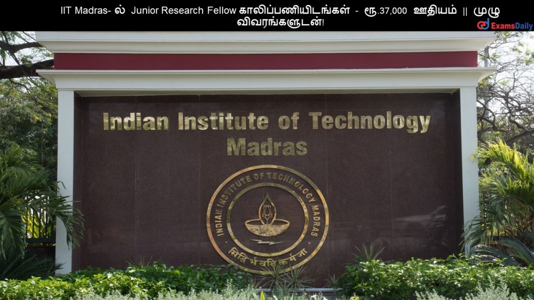 IIT Madras- ?? Junior Research Fellow ????????????????? - ??.37,000 ?????? || ???? ????????????! IIT Madras- ?? Junior Research Fellow ????????????????? - ??.37,000 ?????? || ???? ????????????!