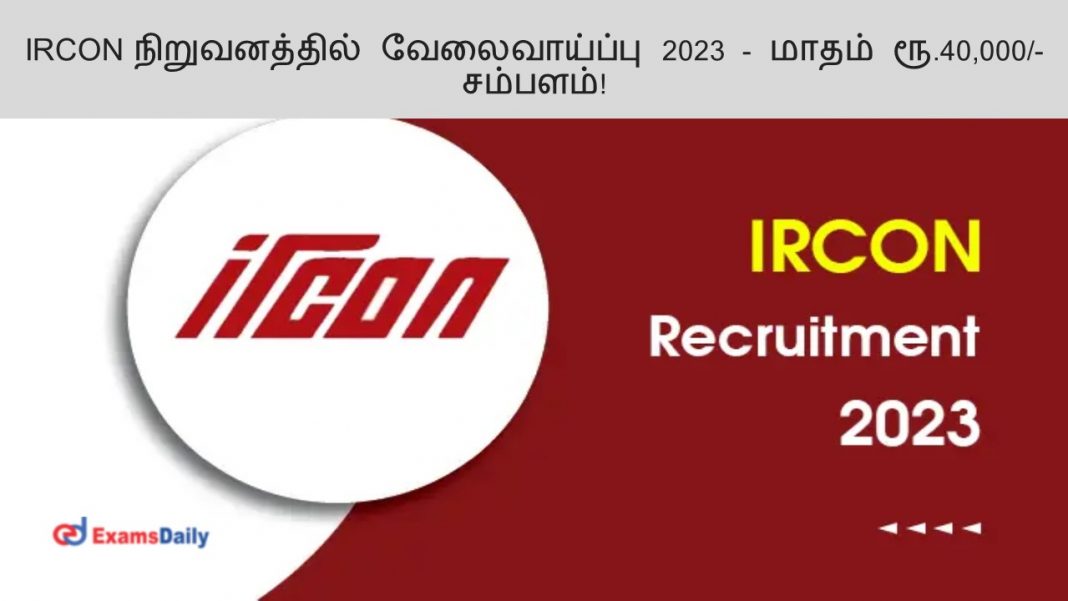 IRCON நிறுவனத்தில் வேலைவாய்ப்பு 2023 - மாதம் ரூ.40,000/- சம்பளம்!