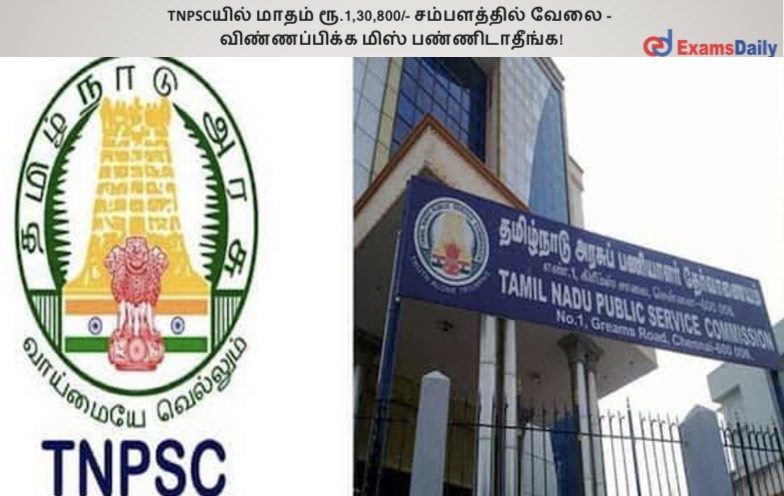 TNPSC???? ????? ??.1,30,800/- ??????????? ???? - ???????????? ???? ????????????! TNPSC???? ????? ??.1,30,800/- ??????????? ???? - ???????????? ???? ????????????!