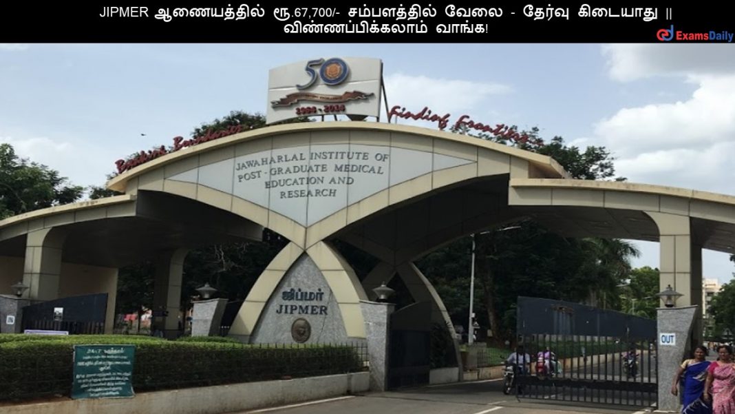 JIPMER ?????????? ??.67,700/- ??????????? ???? - ?????? ???????? || ???????????????? ?????! JIPMER ?????????? ??.67,700/- ??????????? ???? - ?????? ???????? || ???????????????? ?????!