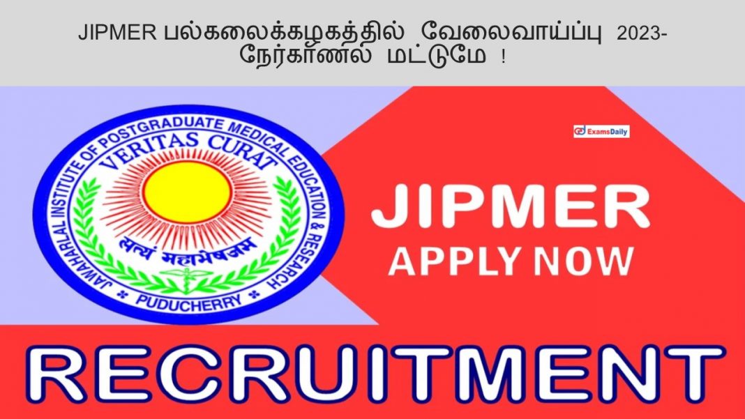 JIPMER பல்கலைக்கழகத்தில் வேலைவாய்ப்பு 2023- நேர்காணல் மட்டுமே !