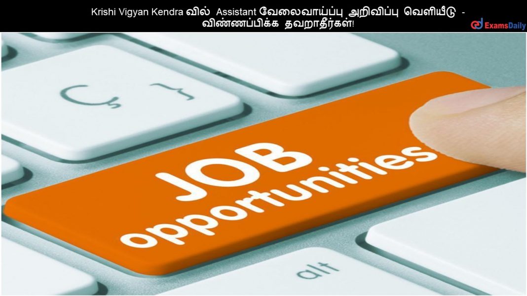 Krishi Vigyan Kendra ???? Assistant ???????????? ????????? ???????? - ???????????? ???????????! Krishi Vigyan Kendra ???? Assistant ???????????? ????????? ???????? - ???????????? ???????????!