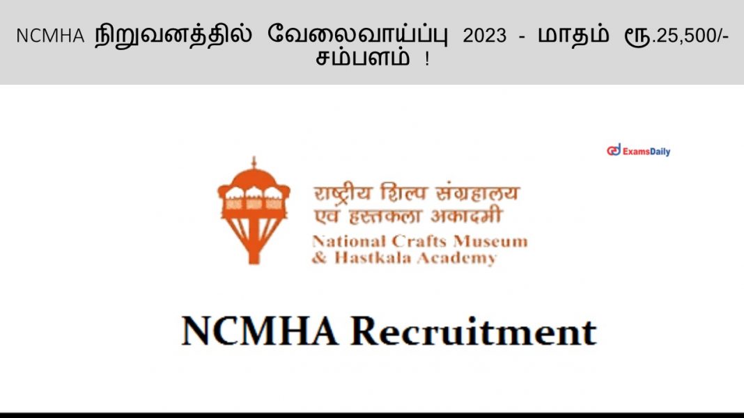 NCMHA நிறுவனத்தில் வேலைவாய்ப்பு 2023 - மாதம் ரூ.25,500/- சம்பளம் !