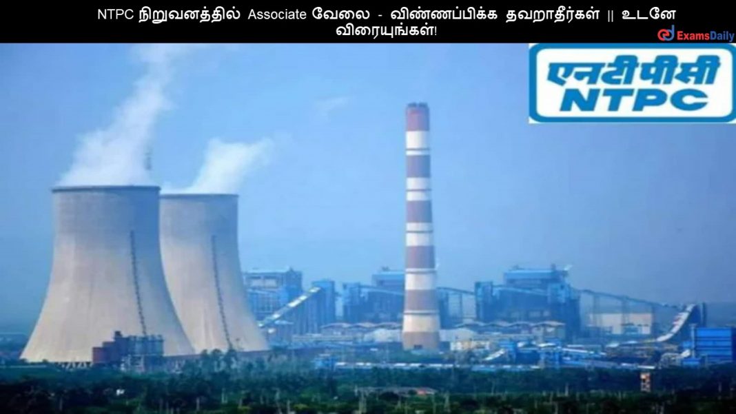 NTPC ???????????? Associate ???? - ???????????? ??????????? || ???? ???????????! NTPC ???????????? Associate ???? - ???????????? ??????????? || ???? ???????????!
