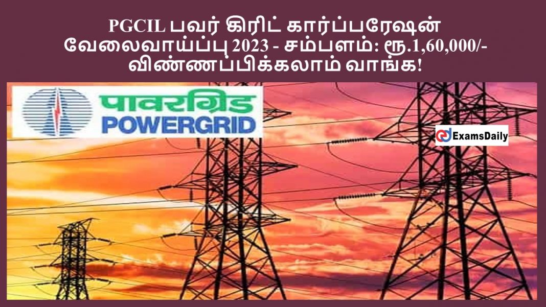 PGCIL ???? ?????? ???????????? ???????????? 2023 - ???????: ??.1,60,000/- || ???????????????? ?????!