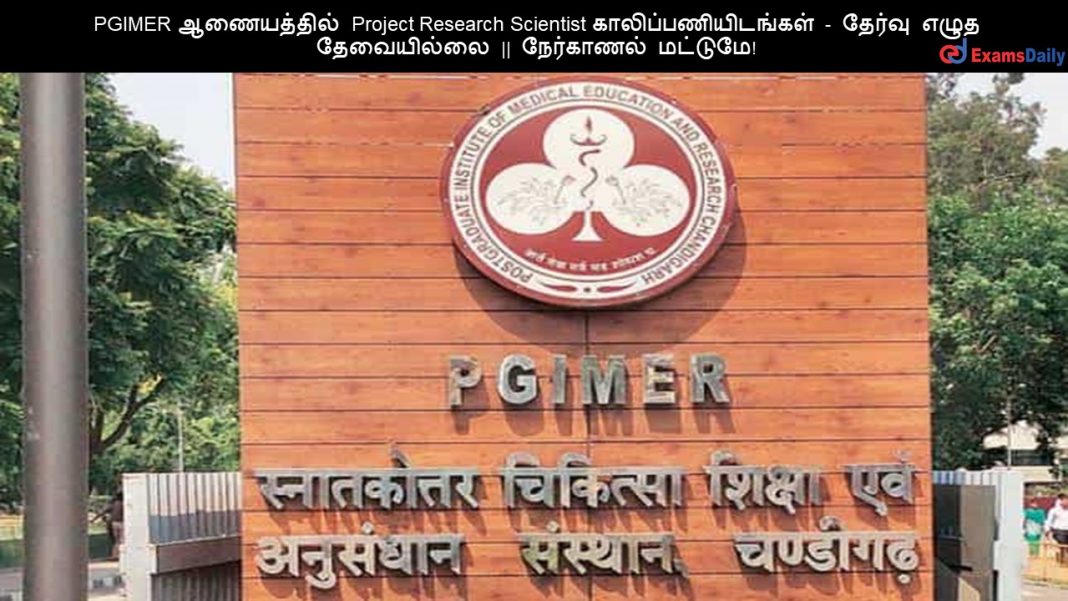 PGIMER ஆணையத்தில் Project Research Scientist காலிப்பணியிடங்கள் - தேர்வு எழுத தேவையில்லை || நேர்காணல் மட்டுமே!