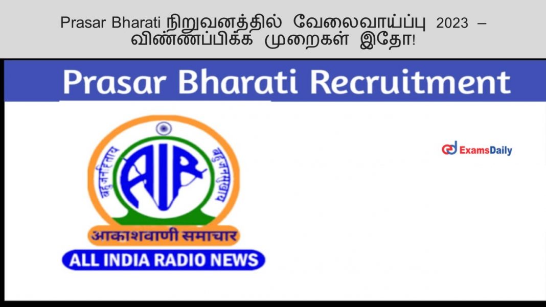 Prasar Bharati நிறுவனத்தில் வேலைவாய்ப்பு 2023 – விண்ணப்பிக்க முறைகள் இதோ!