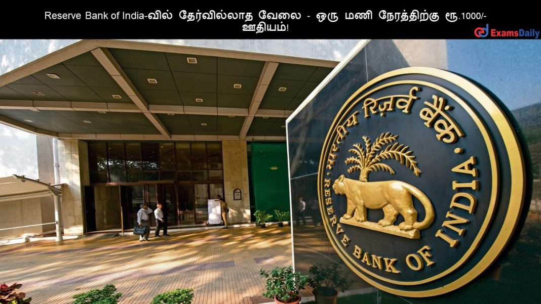 Reserve Bank of India-வில் தேர்வில்லாத வேலை - ஒரு மணி நேரத்திற்கு ரூ.1000/- ஊதியம்!