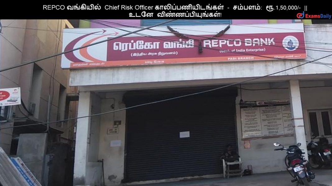 REPCO ????????? Chief Risk Officer ????????????????? - ???????: ??.1,50,000/- || ???? ????????????????! REPCO ????????? Chief Risk Officer ????????????????? - ???????: ??.1,50,000/- || ???? ????????????????!