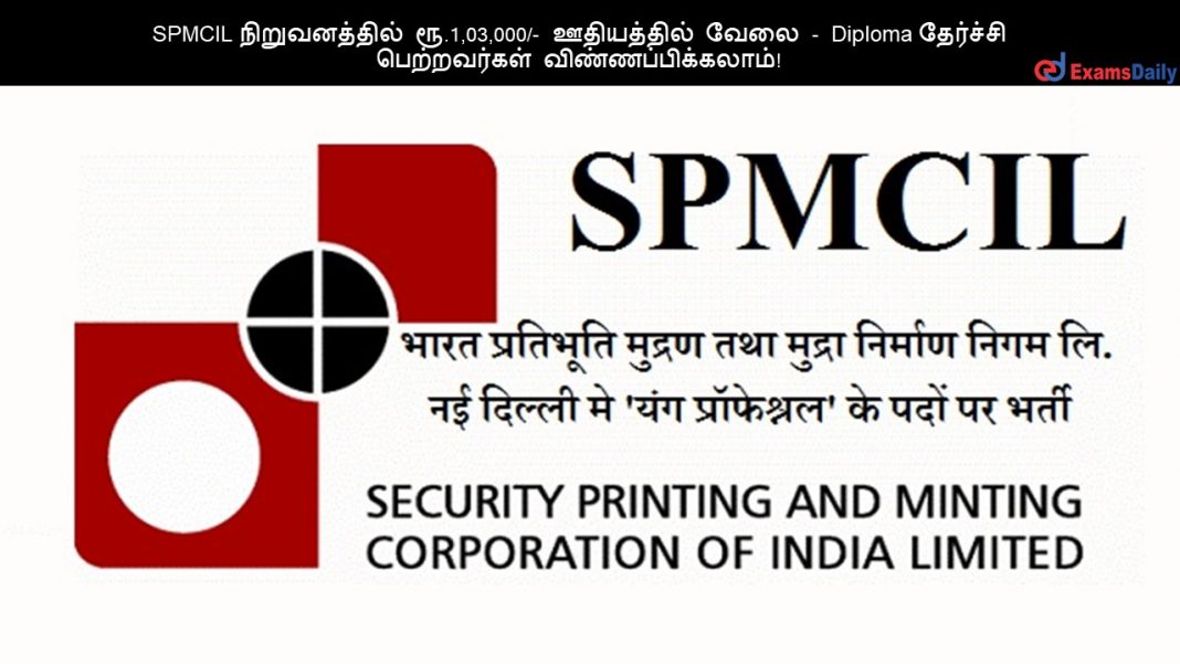 SPMCIL ???????????? ??.1,03,000/- ?????????? ???? - Diploma ???????? ??????????? ????????????????!