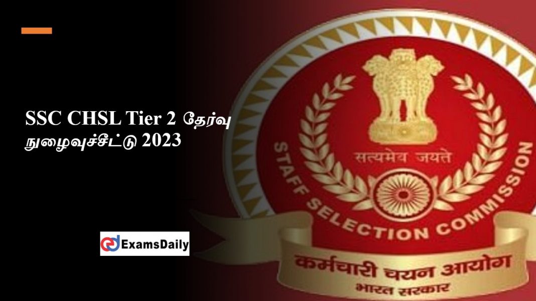 SSC CHSL Tier 2 ?????? ?????????????? 2023 - ???? ?????? ???! SSC CHSL Tier 2 ?????? ?????????????? 2023 - ???? ?????? ???!