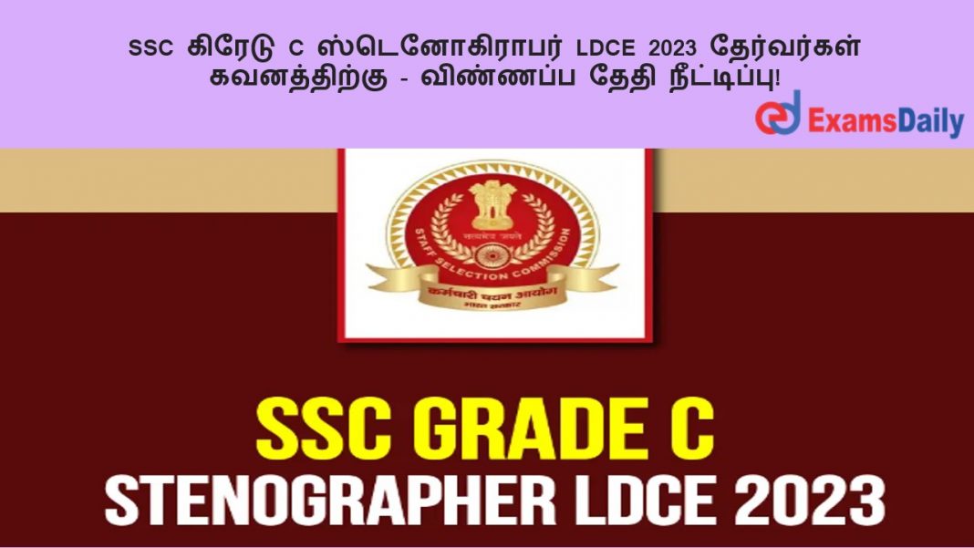 SSC ?????? C ????????????? LDCE 2023 ?????????? ??????????? - ???????? ???? ??????????! SSC ?????? C ????????????? LDCE 2023 ?????????? ??????????? - ???????? ???? ??????????!