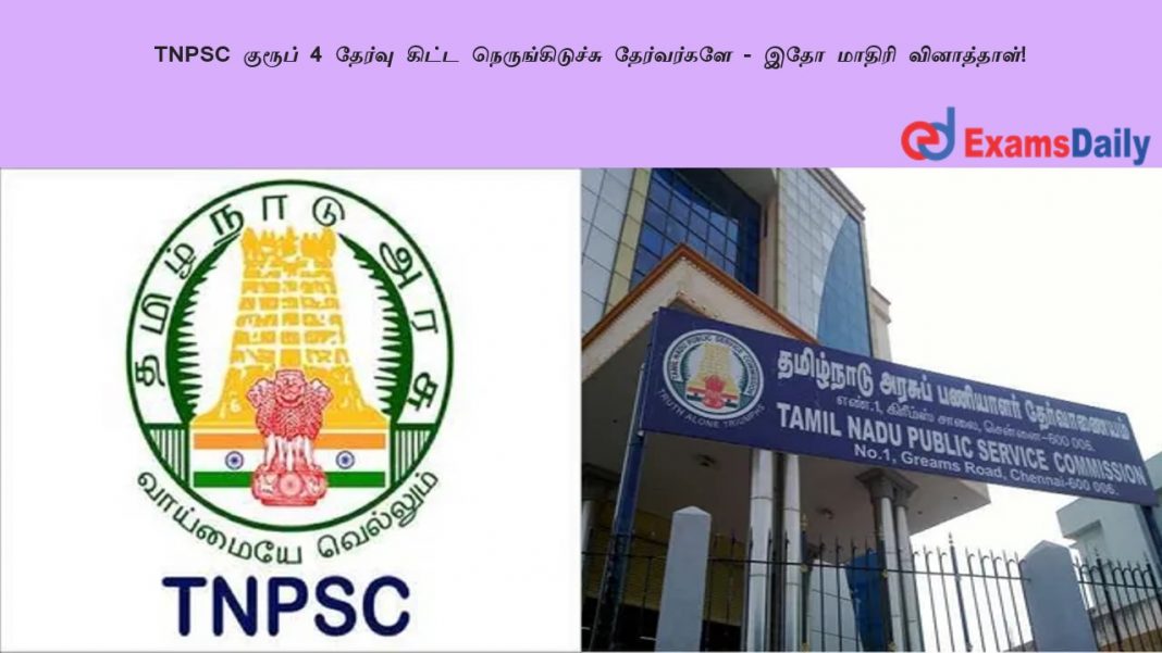 TNPSC ?????? 4 ?????? ????? ?????????????? ?????????? - ??? ?????? ??????????! TNPSC ?????? 4 ?????? ????? ?????????????? ?????????? - ??? ?????? ??????????!