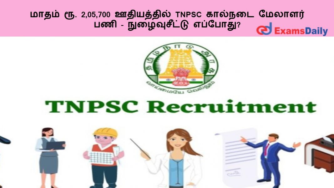 ????? ??. 2,05,700 ?????????? TNPSC ??????? ??????? ??? - ???????????? ???????? ????? ??. 2,05,700 ?????????? TNPSC ??????? ??????? ??? - ???????????? ????????