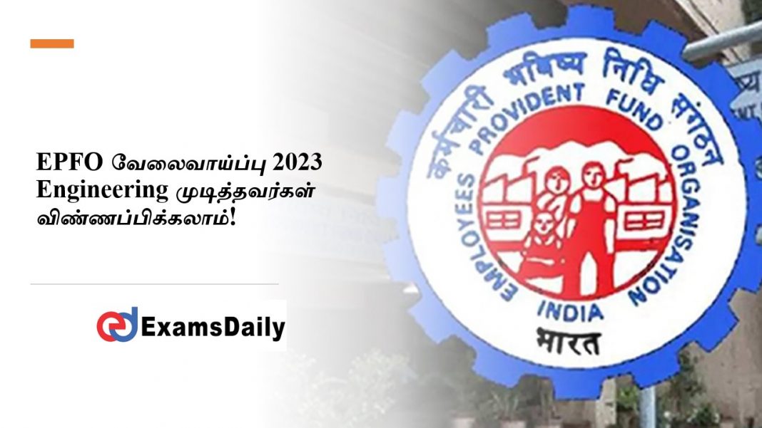EPFO ???????????? 2023 - Engineering ????????????? ????????????????! EPFO ???????????? 2023 - Engineering ????????????? ????????????????!