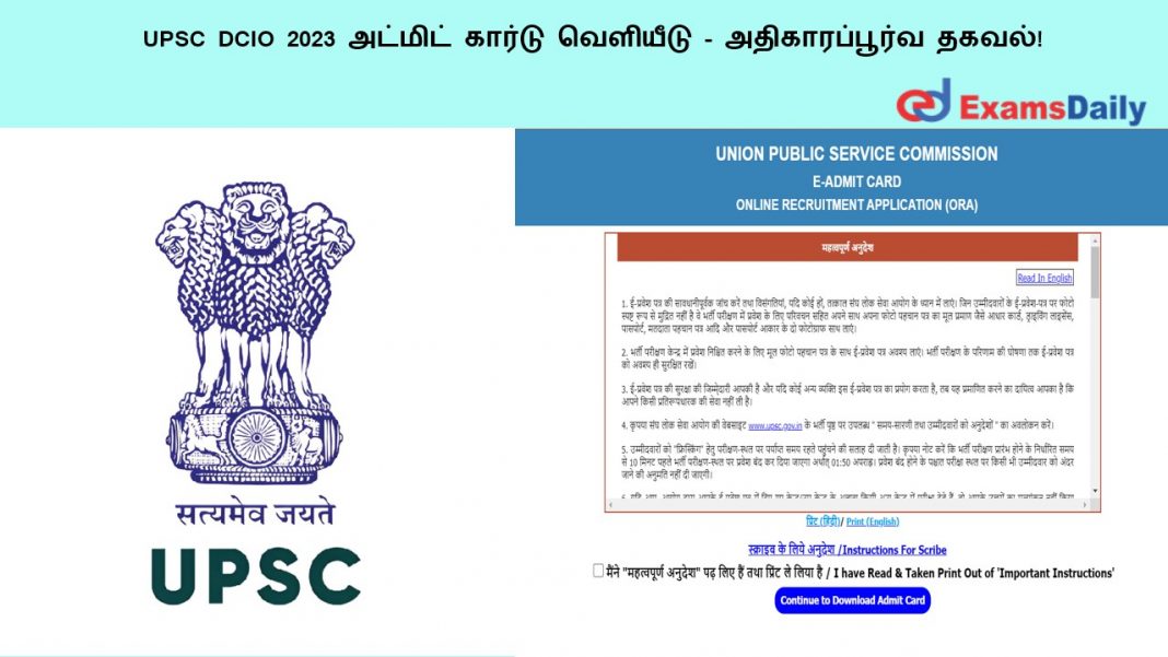UPSC DCIO 2023 ??????? ?????? ???????? - ????????????? ?????!