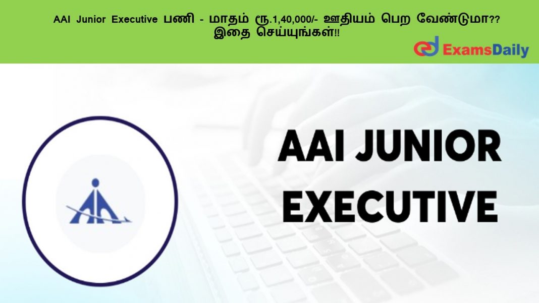 AAI Junior Executive ??? - ????? ??.1,40,000/- ?????? ??? ?????????? ??? ???????????!!