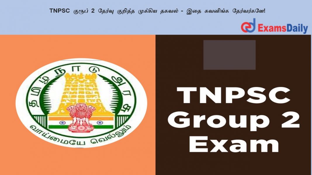 TNPSC குரூப் 2 தேர்வு குறித்த முக்கிய தகவல் - இதை கவனிங்க தேர்வர்களே!