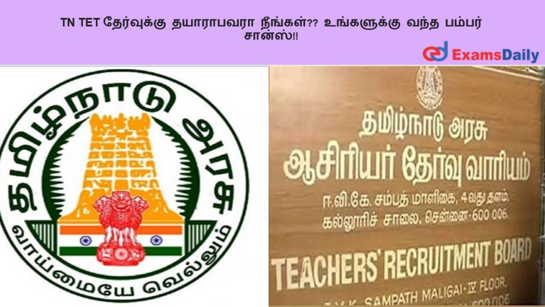 TN TET ?????????? ????????? ????????? ?????????? ???? ?????? ??????!! TN TET ?????????? ????????? ????????? ?????????? ???? ?????? ??????!!