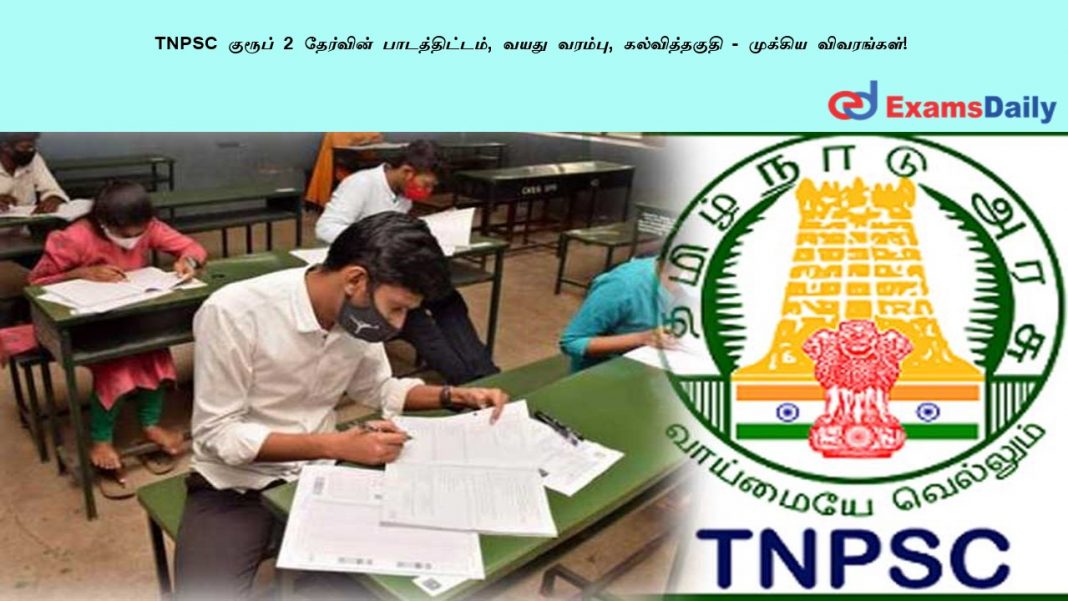TNPSC ?????? 2 ???????? ????????????, ???? ??????, ???????????? - ??????? ?????????! TNPSC ?????? 2 ???????? ????????????, ???? ??????, ???????????? - ??????? ?????????!