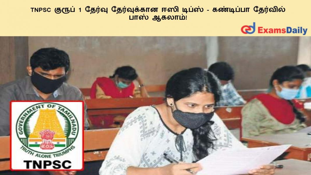 TNPSC ?????? 1 ?????? ??????????? ??? ?????? - ????????? ???????? ???? ??????!