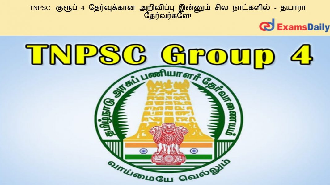 TNPSC ?????? 4 ??????????? ????????? ??????? ??? ????????? - ????? ??????????! TNPSC ?????? 4 ??????????? ????????? ??????? ??? ????????? - ????? ??????????!