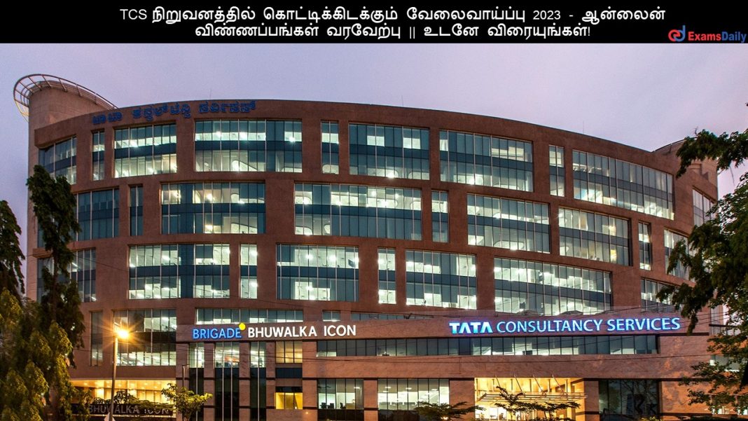 TCS ???????????? ????????????????? ???????????? 2023 - ??????? ????????????? ???????? || ???? ???????????!
