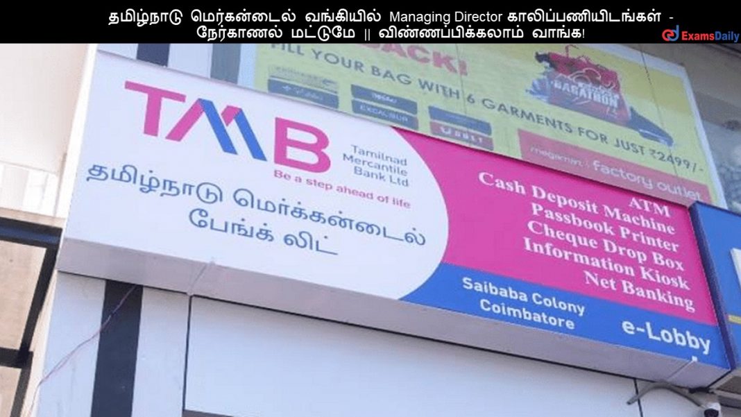 TMB Tamilnad Mercantile Bank has released the recruitment notification for the post of Managing Director, Chief Executive Officer. Interested and eligible candidates can apply for the post.
