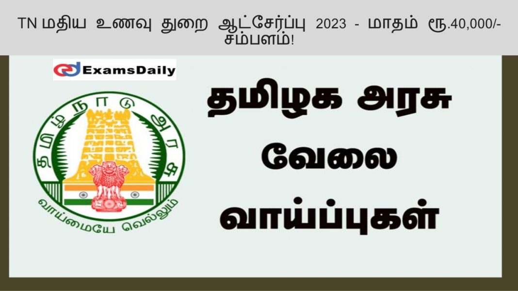 TN மதிய உணவு துறை ஆட்சேர்ப்பு 2023 - மாதம் ரூ.40,000/- சம்பளம்!