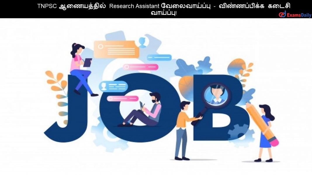 TNPSC ?????????? Research Assistant ???????????? - ???????????? ????? ????????!