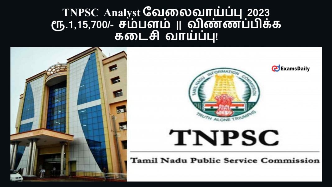 TNPSC Analyst வேலைவாய்ப்பு 2023 - ரூ. 1,15,700/- சம்பளம் || விண்ணப்பிக்க கடைசி வாய்ப்பு!