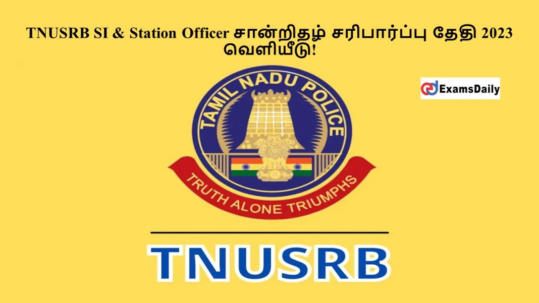 TNUSRB SI & Station Officer சான்றிதழ் சரிபார்ப்பு தேதி 2023 - வெளியீடு!
