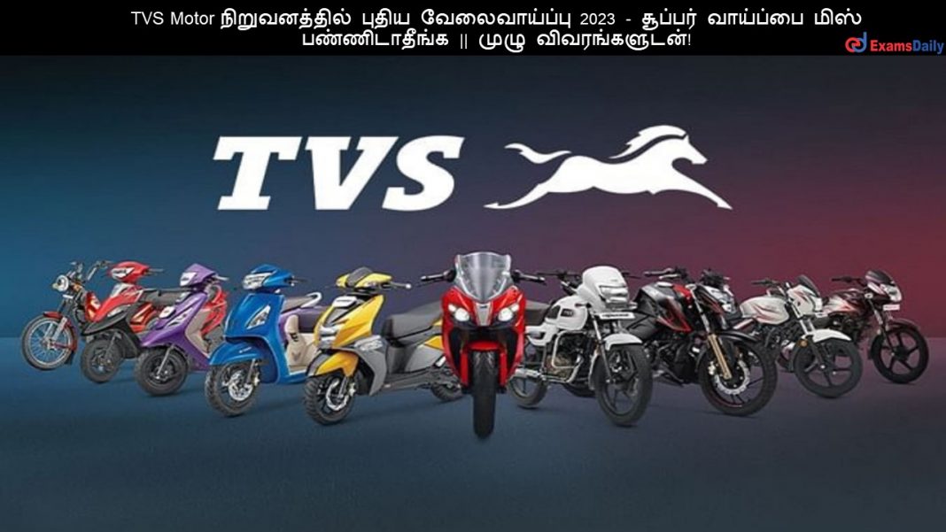 TVS Motor ???????????? ????? ???????????? 2023 - ??????? ???????? ???? ???????????? || ???? ????????????!