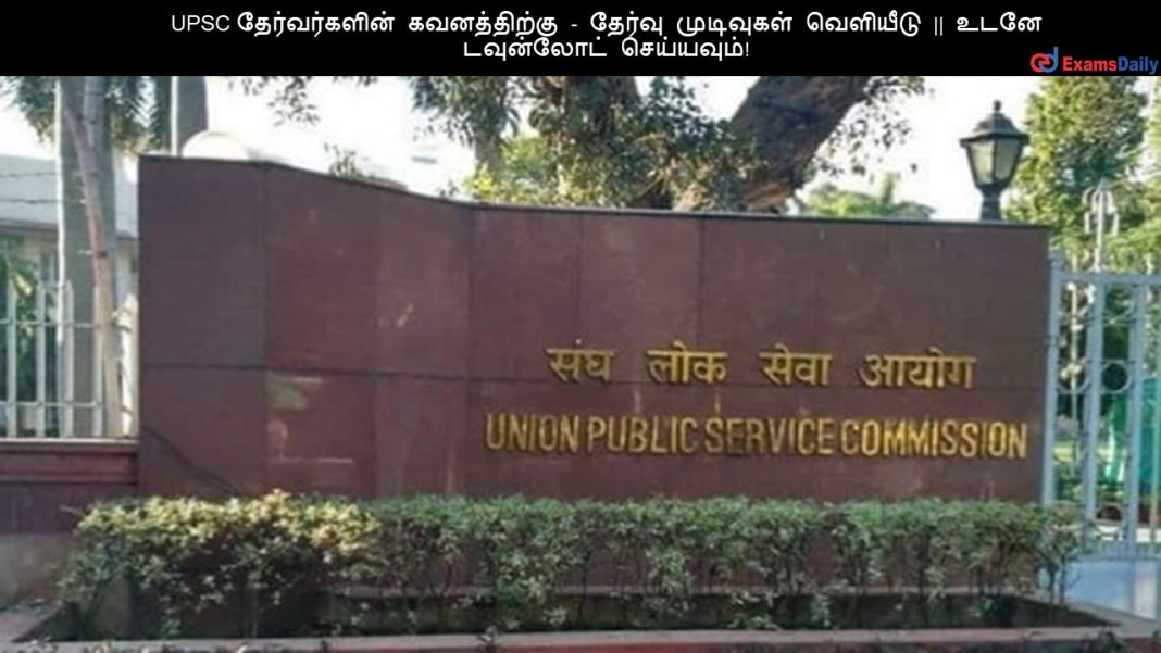 UPSC தேர்வர்களின் கவனத்திற்கு - தேர்வு முடிவுகள் வெளியீடு || உடனே டவுன்லோட் செய்யவும்!