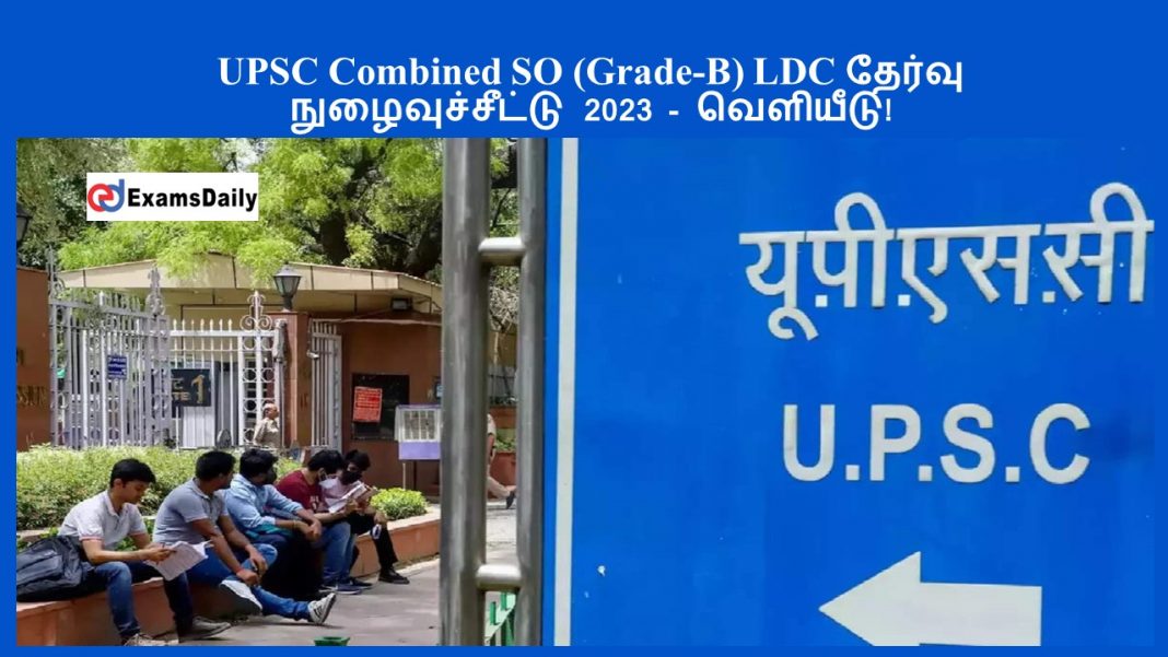 UPSC Combined SO (Grade-B) LDC தேர்வு நுழைவுச்சீட்டு 2023 - வெளியீடு!