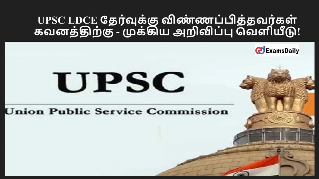 UPSC LDCE தேர்வுக்கு விண்ணப்பித்தவர்கள் கவனத்திற்கு - முக்கிய அறிவிப்பு வெளியீடு!