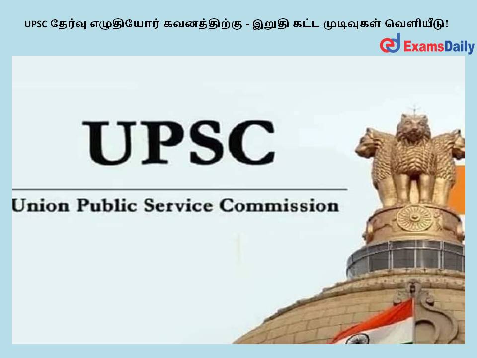 UPSC தேர்வு எழுதியோர் கவனத்திற்கு - இறுதி கட்ட முடிவுகள் வெளியீடு!