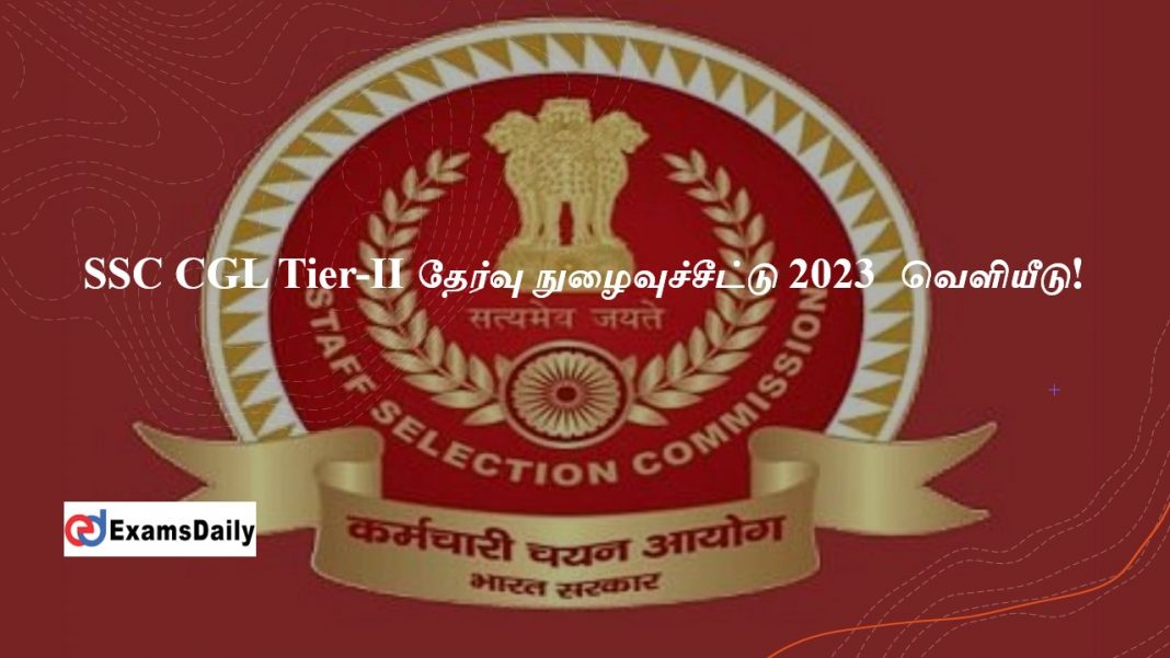 SSC CGL Tier-II ?????? ?????????????? 2023 - ????????! SSC CGL Tier-II ?????? ?????????????? 2023 - ????????!