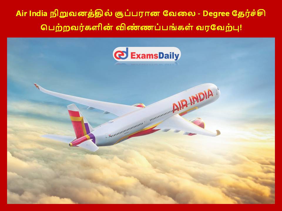 Air India நிறுவனத்தில் சூப்பரான வேலை - Degree தேர்ச்சி பெற்றவர்களின் விண்ணப்பங்கள் வரவேற்பு!