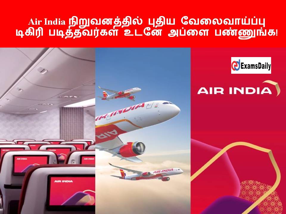 Air India நிறுவனத்தில் புதிய வேலைவாய்ப்பு - டிகிரி படித்தவர்கள் உடனே அப்ளை பண்ணுங்க!