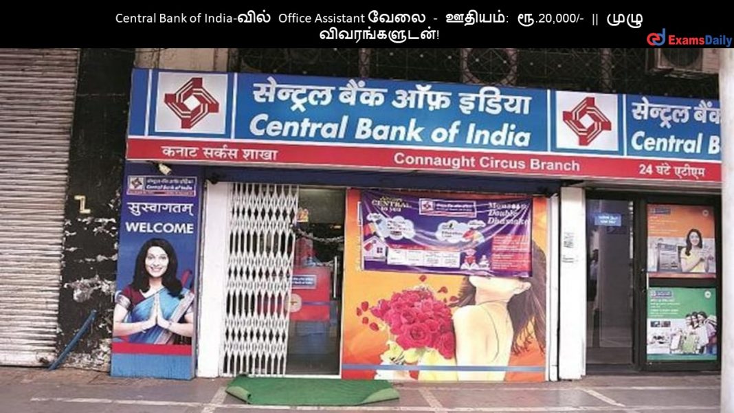Central Bank of India-வில் Office Assistant வேலை - ஊதியம்: ரூ.20,000/- || முழு விவரங்களுடன்!