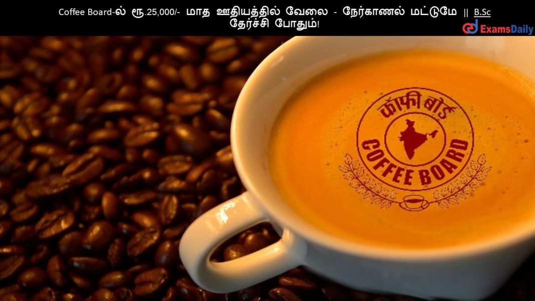 Coffee Board-?? ??.25,000/- ??? ?????????? ???? - ????????? ??????? || B.Sc ???????? ??????!